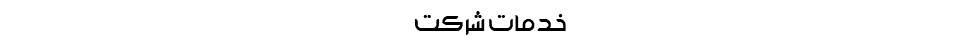 خدمات شرکت
