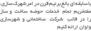 با سابقه ای بالغ بر نیم قرن در امر شهرک سازی، مفتخریم تمام خدمات حوضه ساخت و ساز را در قالب شرکت ساختمانی و شهرسازی واوان ارائه کنیم