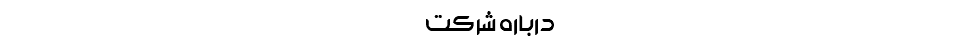 درباره شرکت