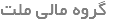 گروه مالی ملت