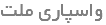 واسپاری ملت